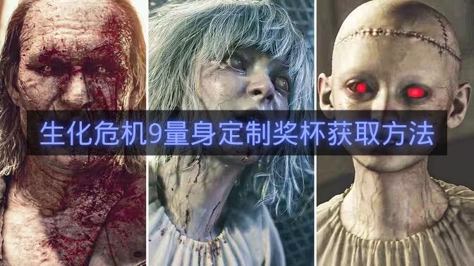 生化危机9量身定制奖杯获取方法-生化危机9量身定制奖杯怎么拿