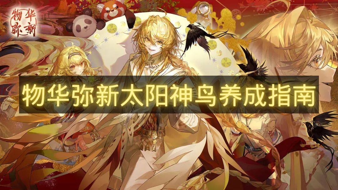 物华弥新太阳神鸟养成指南-物华弥新太阳神鸟怎么培养