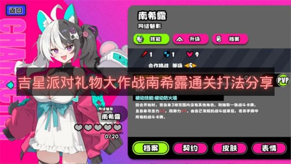 吉星派对礼物大作战南希露通关打法分享-吉星派对礼物大作战南希露怎么打