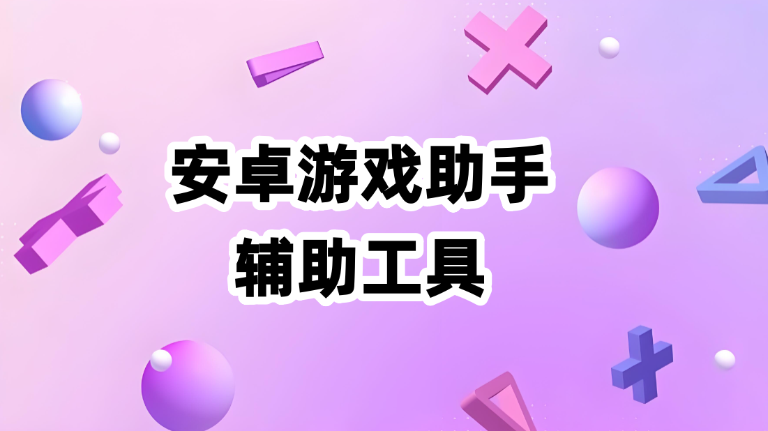 游戏助手辅助工具