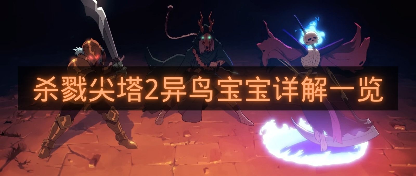 杀戮尖塔2异鸟宝宝详解一览-杀戮尖塔2异鸟宝宝有什么用