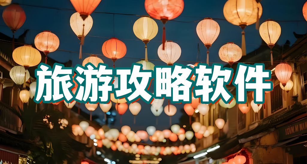 旅游攻略软件
