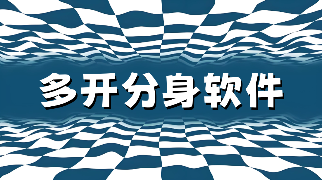 多开分身软件