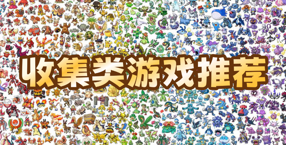 收集类游戏