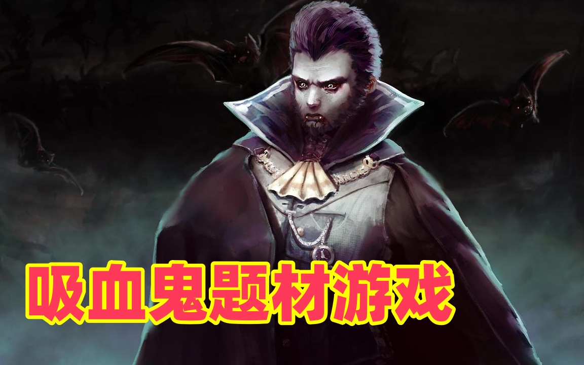 吸血鬼题材游戏