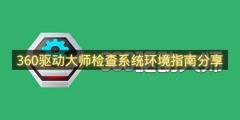 360驱动大师检查系统环境指南分享-360驱动大师怎么检查系统环境