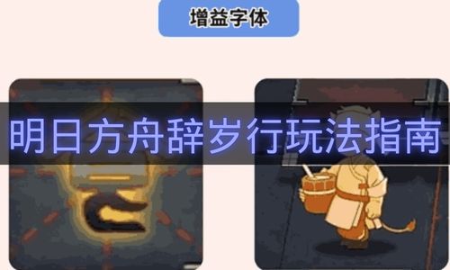 明日方舟辞岁行玩法指南-明日方舟辞岁行通关流程详解