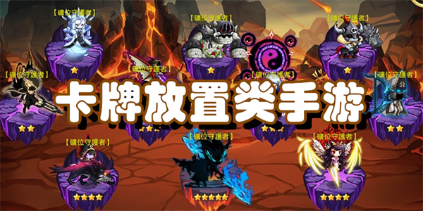 卡牌放置类游戏