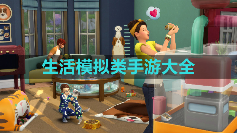 生活模拟类游戏