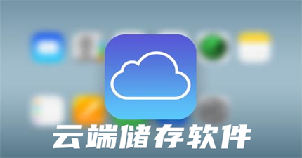 云端储存软件