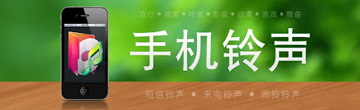 手机铃声大全