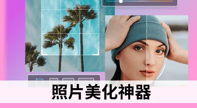 照片美化神器