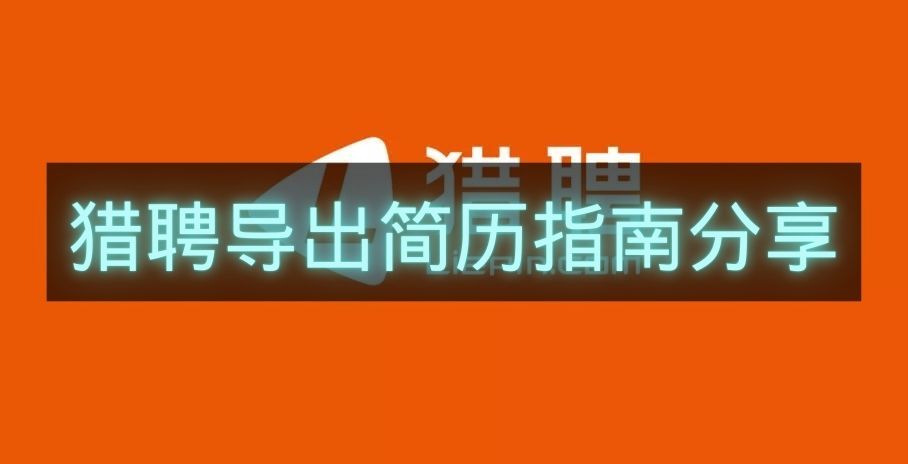 猎聘导出简历指南分享-猎聘怎么导出简历