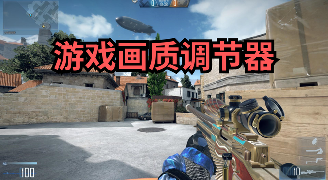 游戏画质调节器