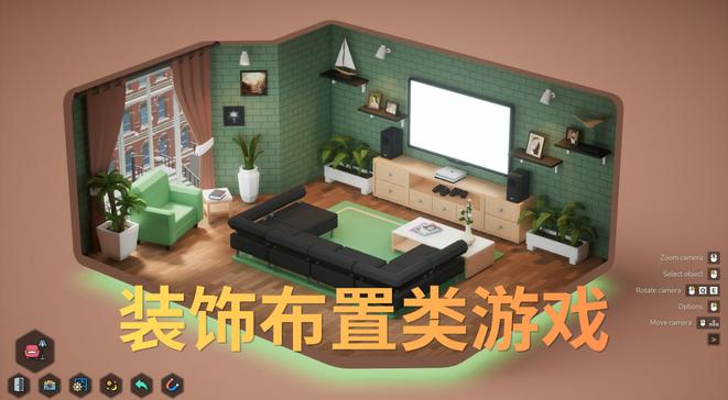 装饰布置类游戏