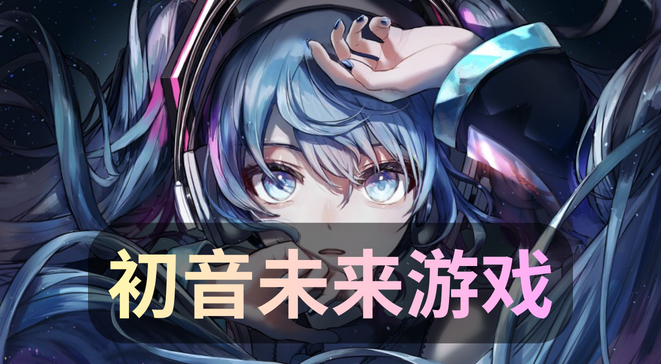 初音未来游戏