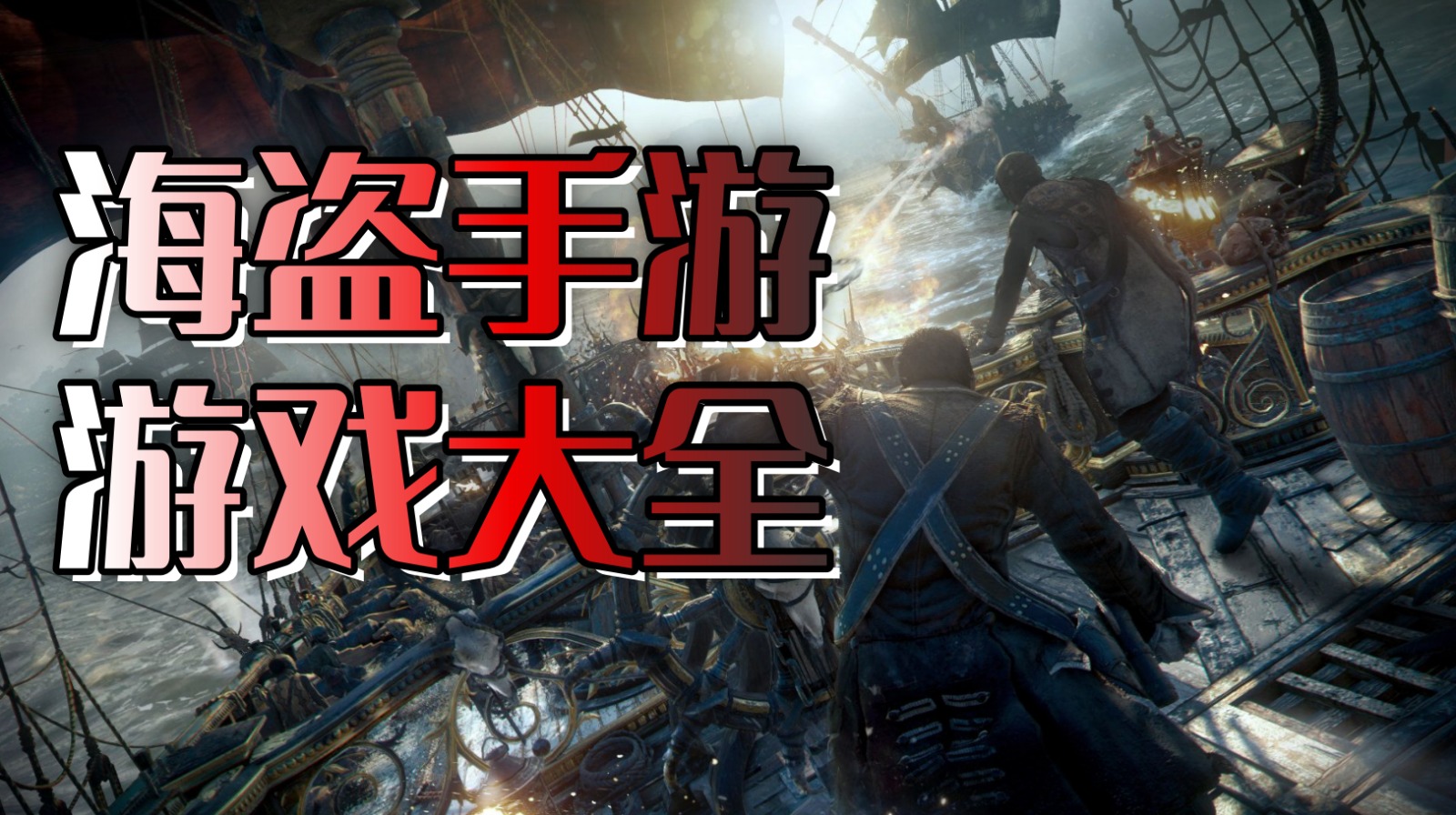 海盗手游游戏大全