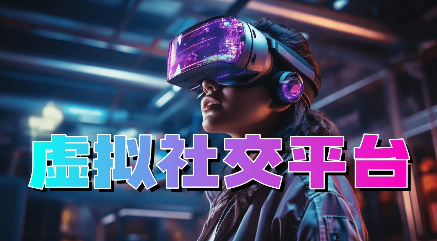 虚拟社交平台