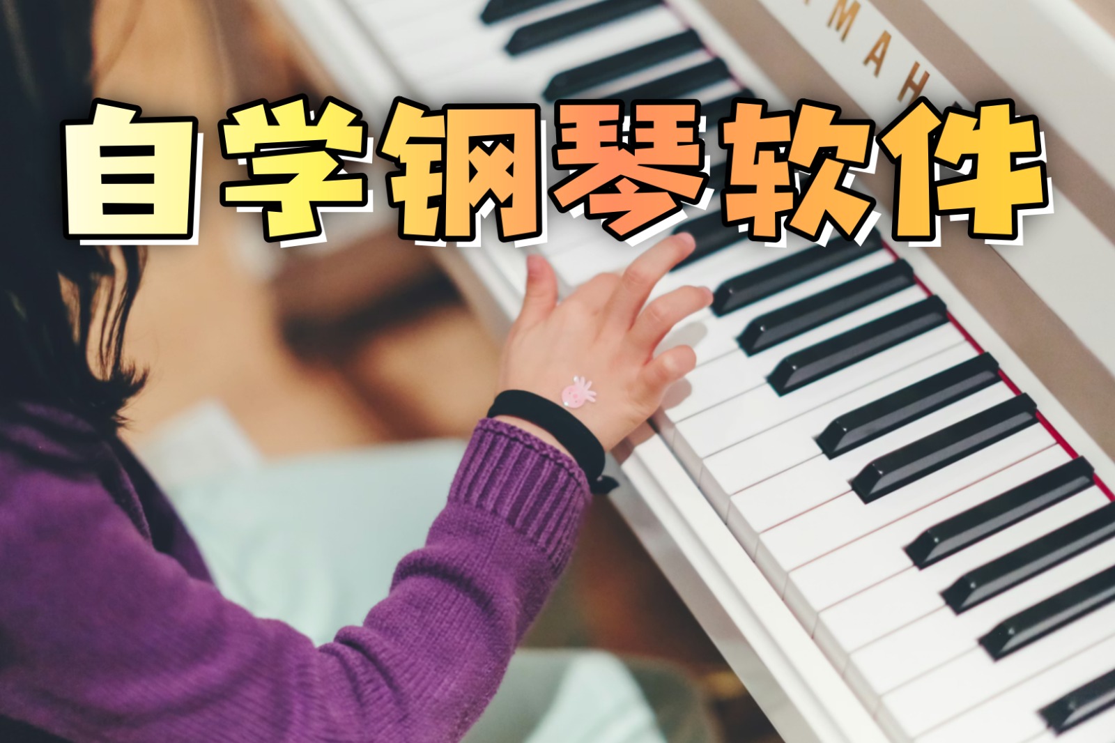 自学钢琴软件