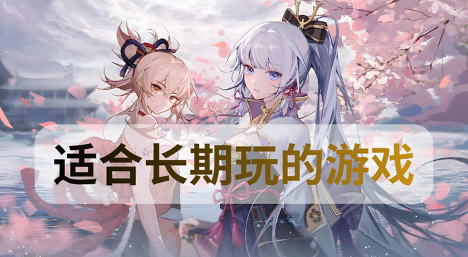 适合长期玩的游戏