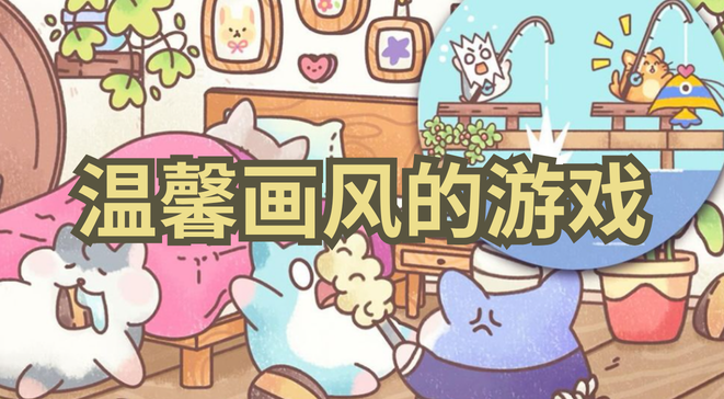 温馨画风的游戏