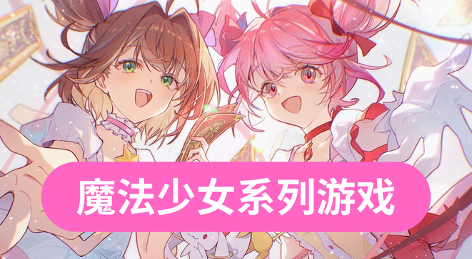 魔法少女系列游戏