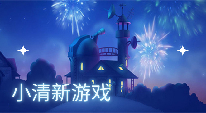 小清新游戏