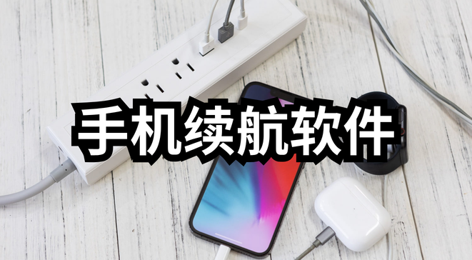 手机续航软件