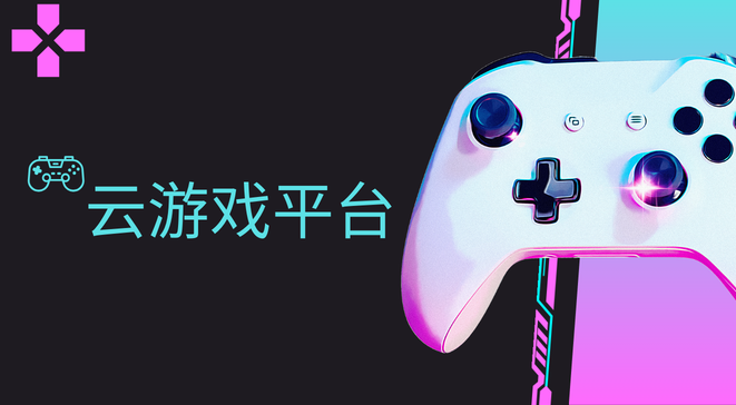 云游戏平台