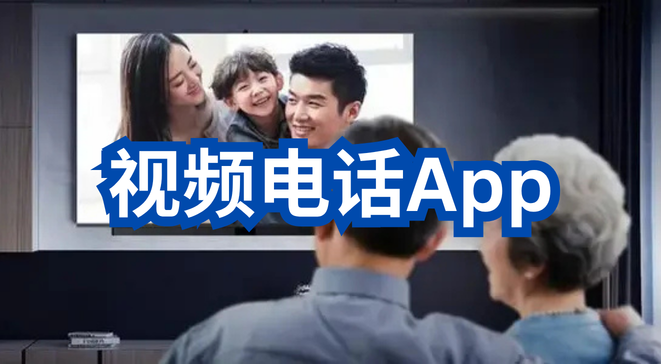 视频电话App