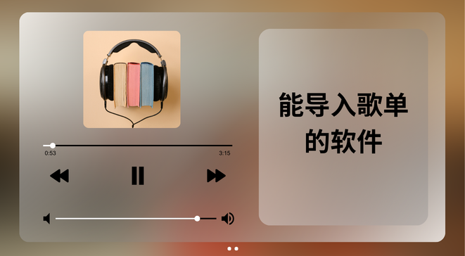 能导入歌单的软件