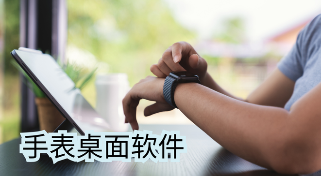 手表桌面软件