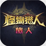 怪物猎人旅人手机版