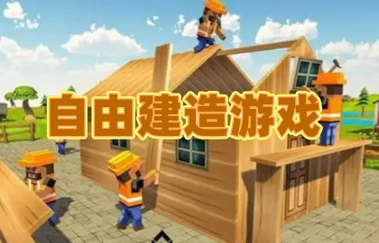 自由建造游戏