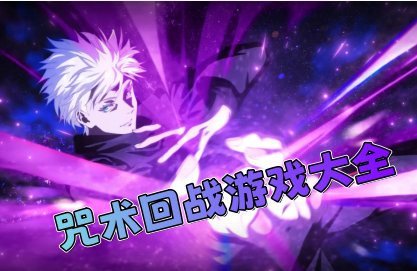 咒术回战游戏大全