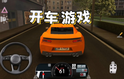 开车游戏