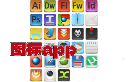 图标app
