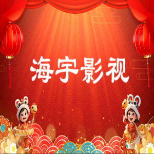 海宇影视tv盒子