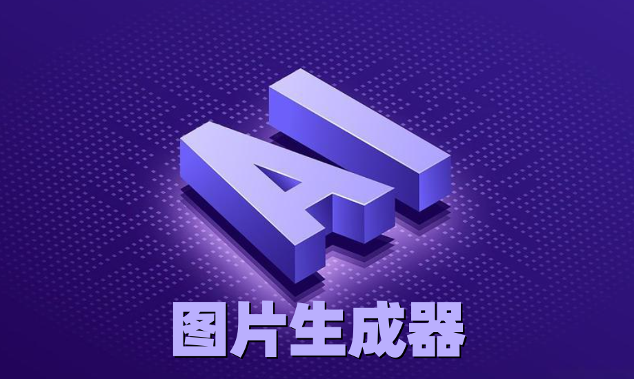 图片生成器