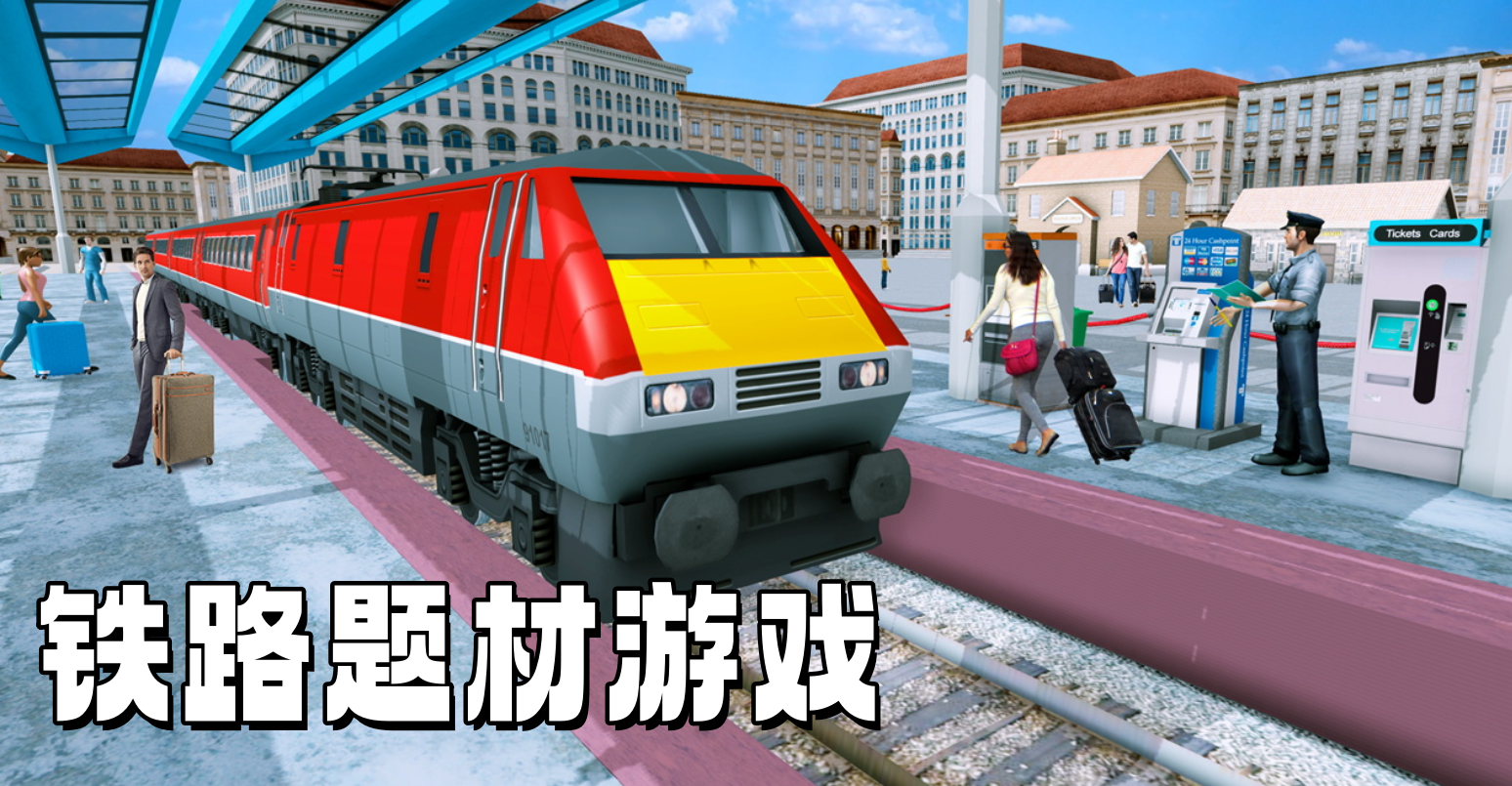 铁路题材游戏