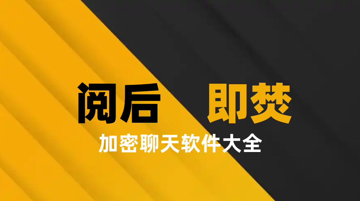 阅后即焚软件