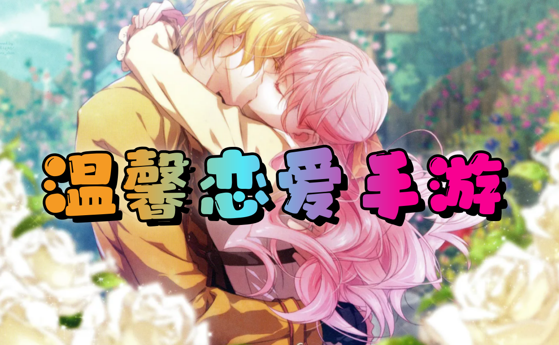 温馨恋爱手游
