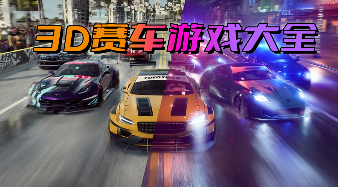 3d赛车游戏大全