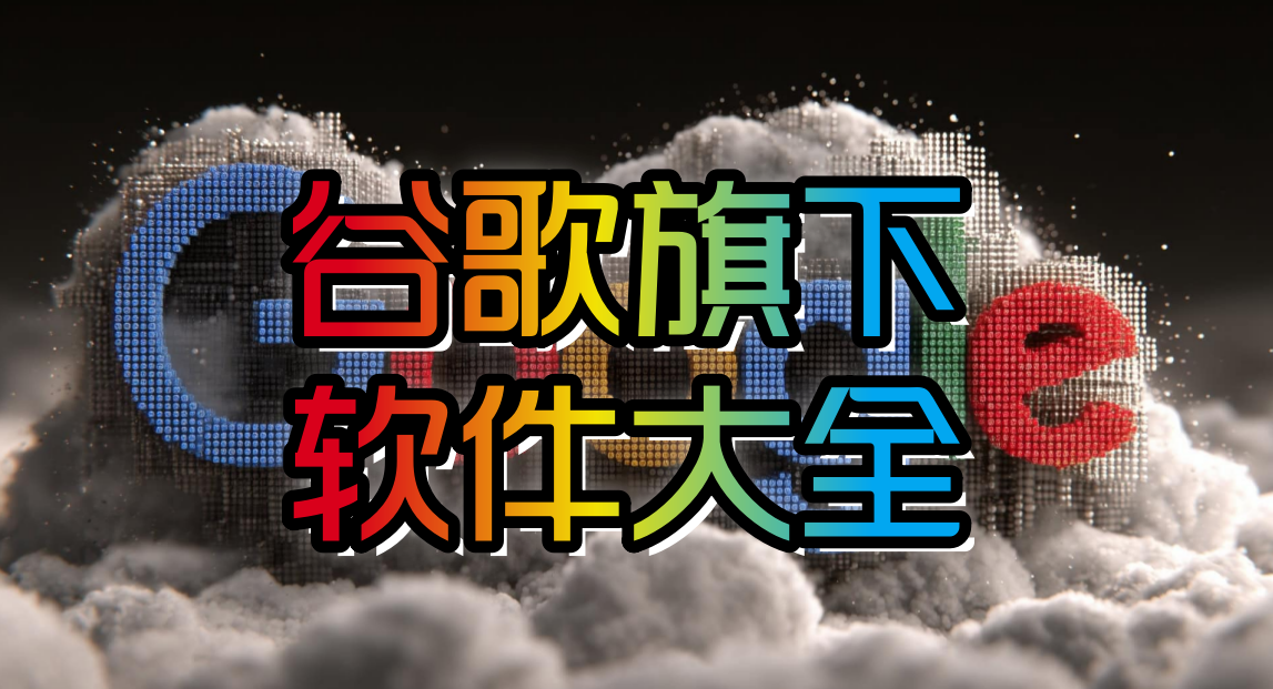 谷歌版软件合集