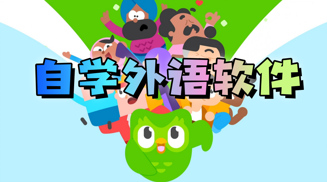 自学外语软件