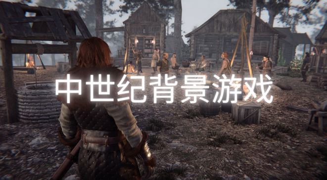 中世纪背景游戏