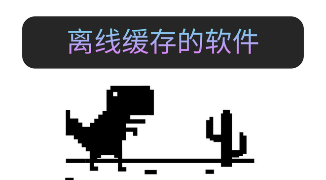 离线缓存的软件