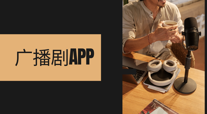 广播剧app
