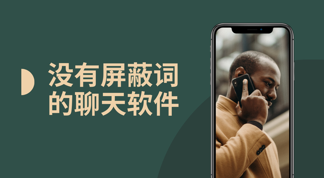 没有屏蔽词的聊天软件
