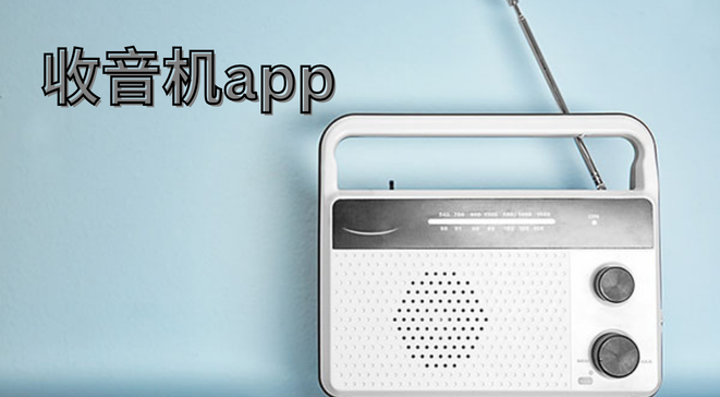 收音机app